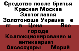 Средство после бритья Красная Москва Златоглавая Золотоноша Украина 90е гг 20 в › Цена ­ 200 - Все города Коллекционирование и антиквариат » Аксессуары   . Марий Эл респ.